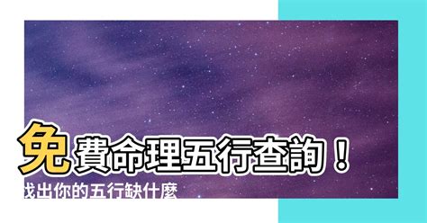 命理五行查詢|生辰八字五行排盤，免費八字算命網，生辰八字算命姻緣，免費八。